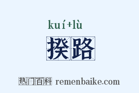 揆路是什么意思的图片